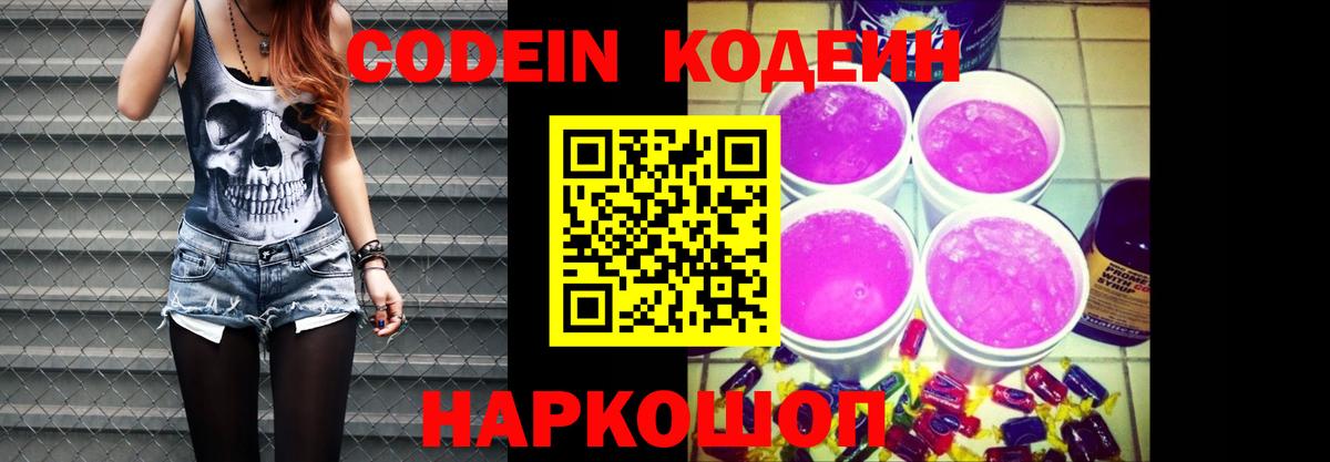 Искитим  Codein Purple Drank  Вход с VPN  Кодеин напиток Lean (лин) 